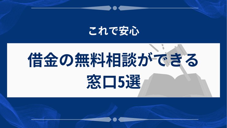 借金の無料相談窓口5つ