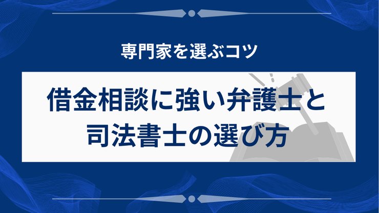借金相談で弁護士と司法書士を選ぶポイント
