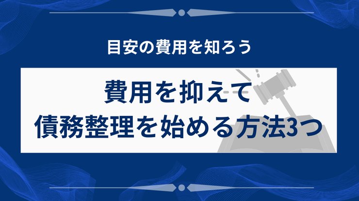 債務整理の費用を抑える方法