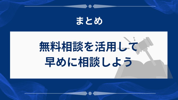 借金相談のまとめ