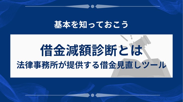 借金減額診断の仕組みを説明する図解