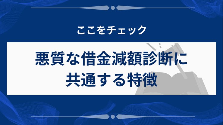 悪質な借金減額診断サイトの特徴を示すチェックリスト