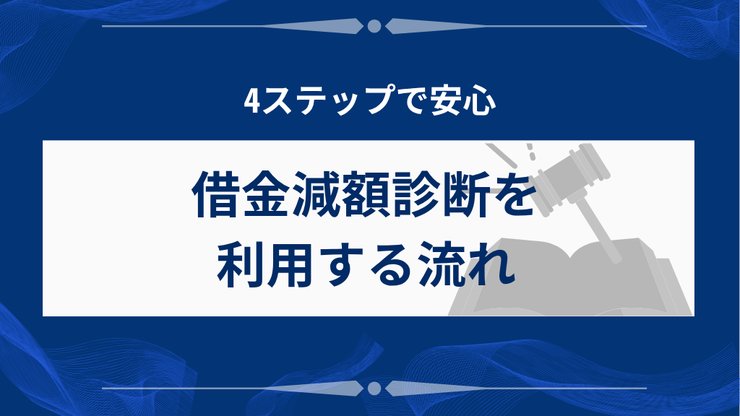 借金減額診断の利用から債務整理依頼までの流れ