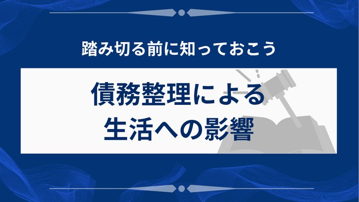 債務整理が生活に与える影響を示す図解