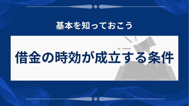 借金の時効が成立する4つの条件