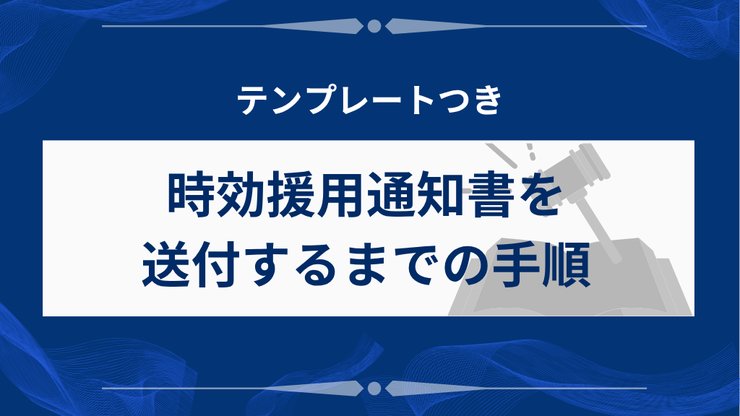 借金の時効援用通知書を送付する手順