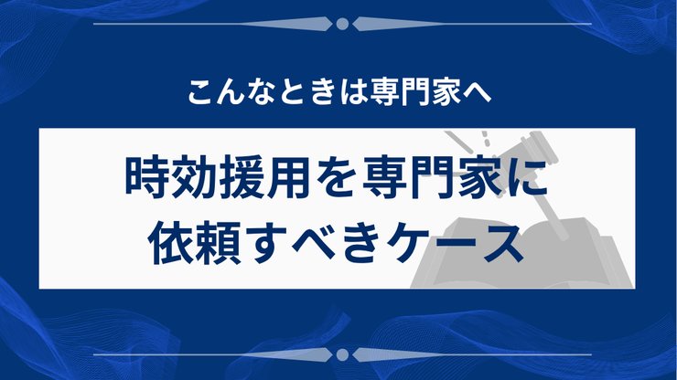 借金の時効援用を専門家に依頼すべきケース