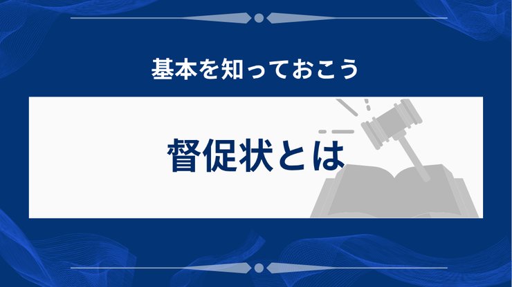 督促状の定義と法的な位置づけ