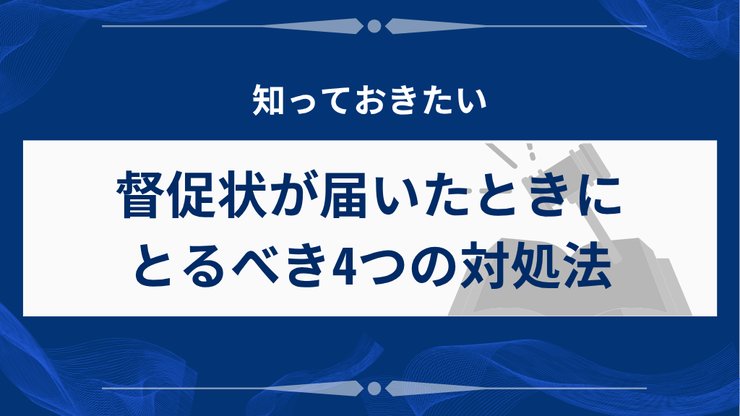 督促状が届いたときの4つの対処法