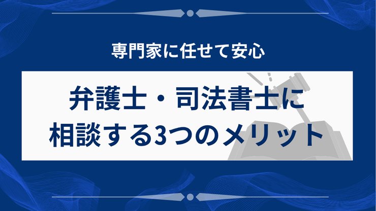 弁護士・司法書士に相談する3つのメリット