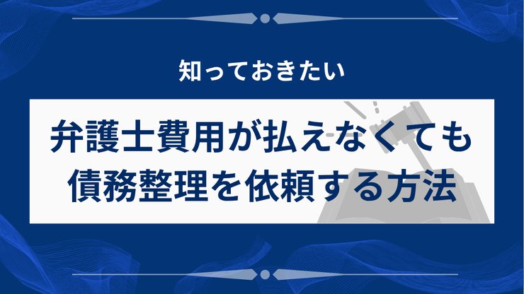 弁護士費用が払えない時の解決方法