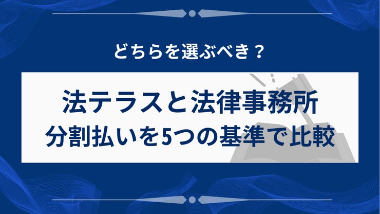 弁護士費用が払えない時の比較基準