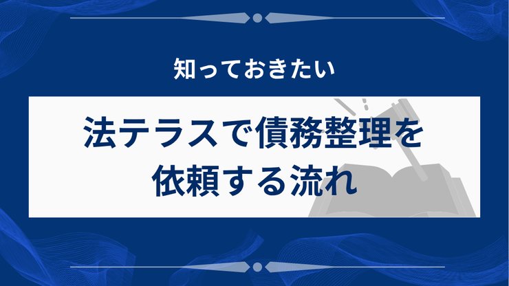 法テラスで弁護士費用を抑える手順