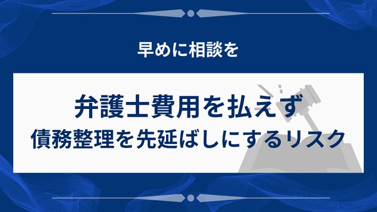 弁護士費用が払えず先延ばしにするリスク