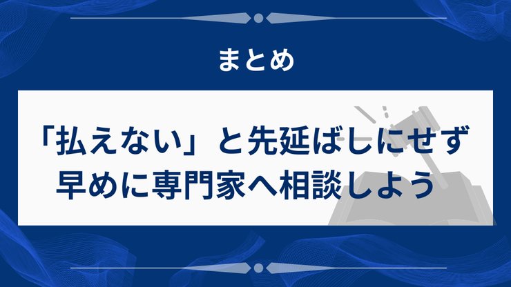 弁護士費用が払えない時のまとめ
