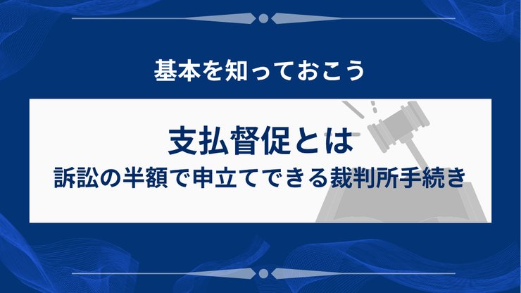 支払督促の手続き概要