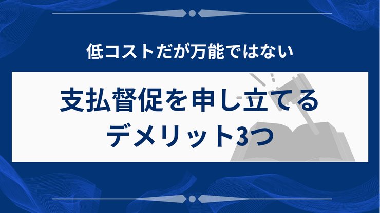 支払督促のデメリット