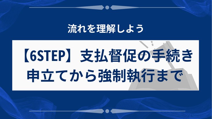 支払督促の6つの手続きステップ