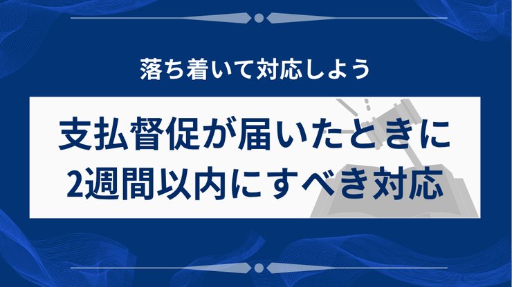 支払督促が届いた時の対応方法