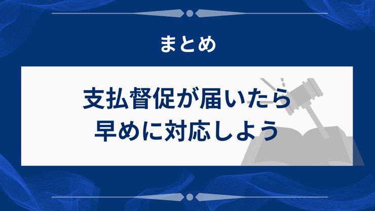 支払督促の手続きまとめ