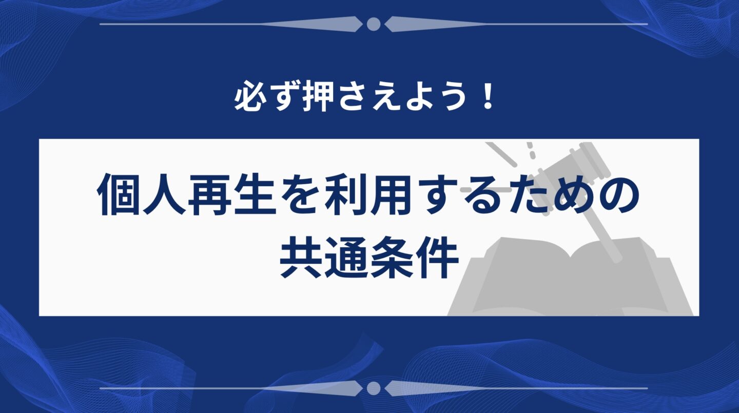 個人再生の条件