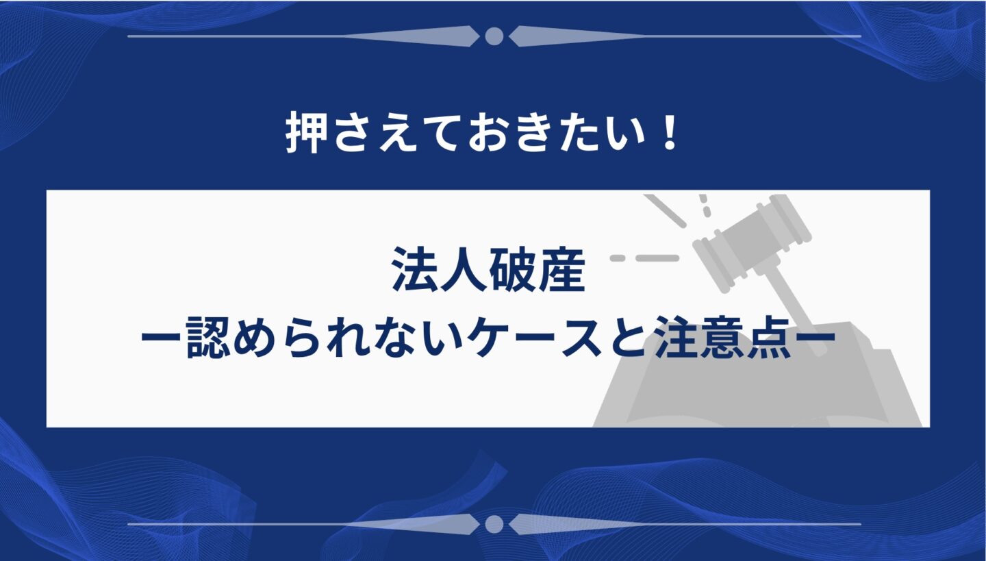 法人破産の認められないケースと注意点