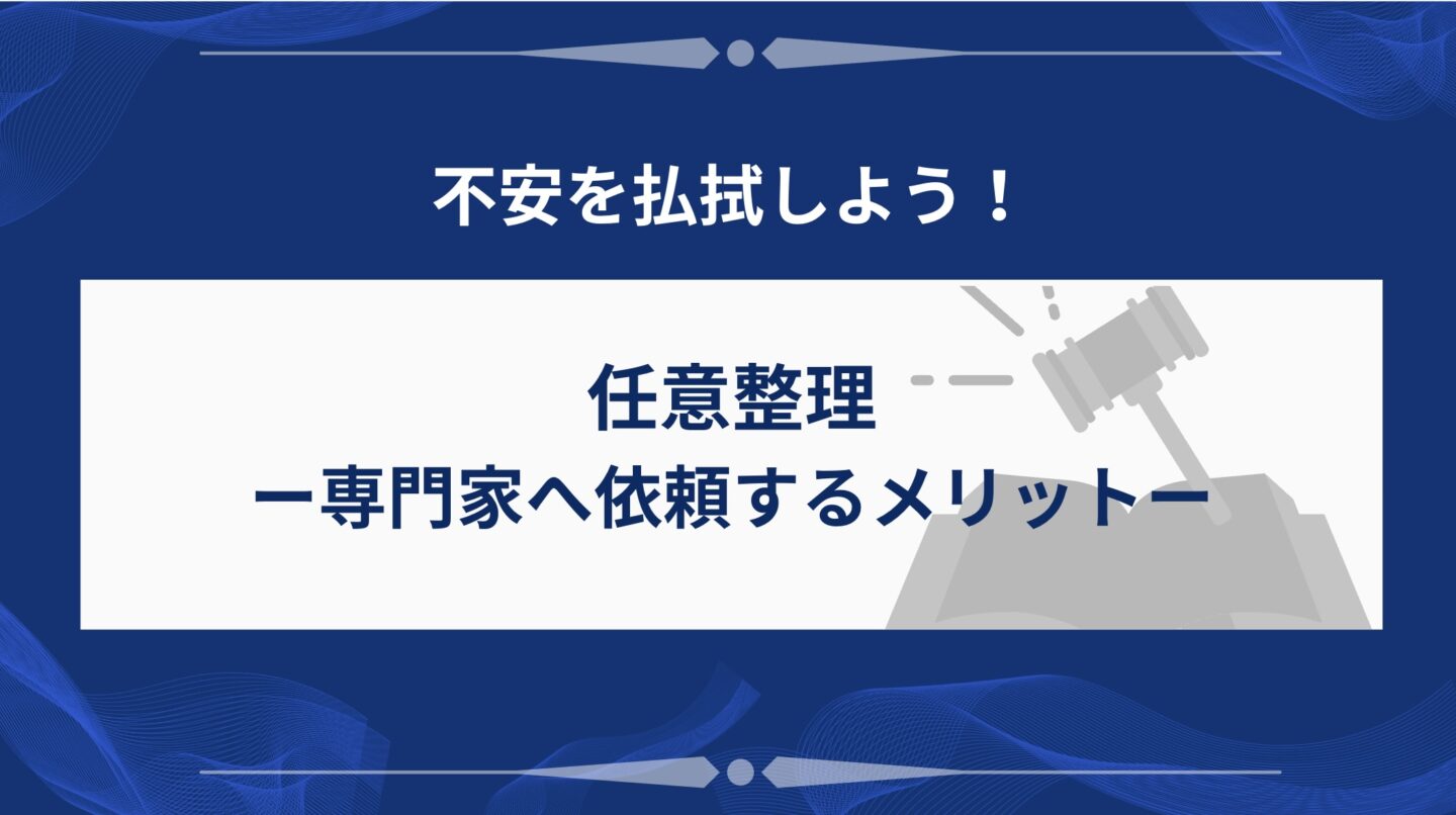 任意整理｜専門家へ依頼するメリット