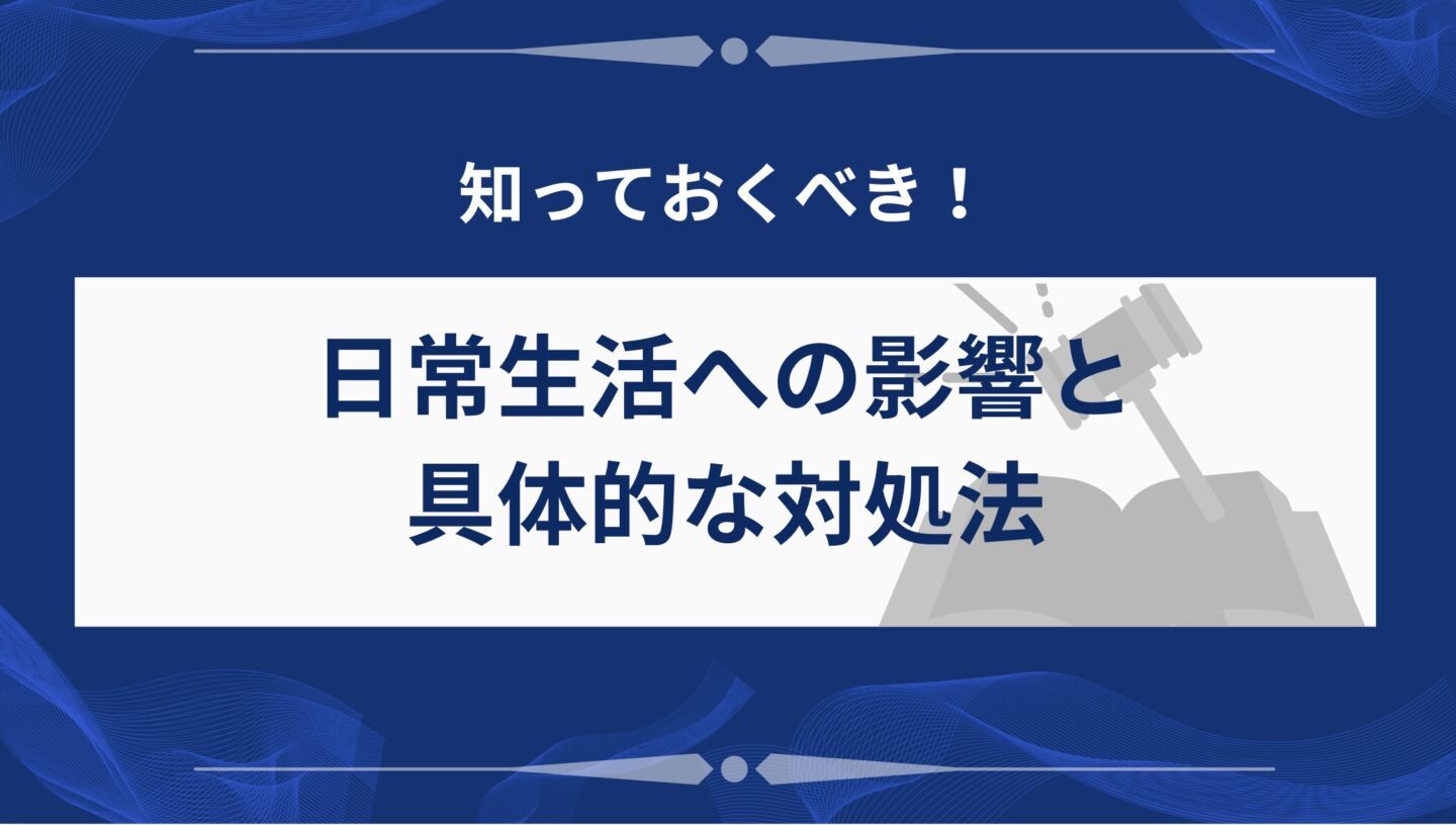 日常生活の影響と対処法