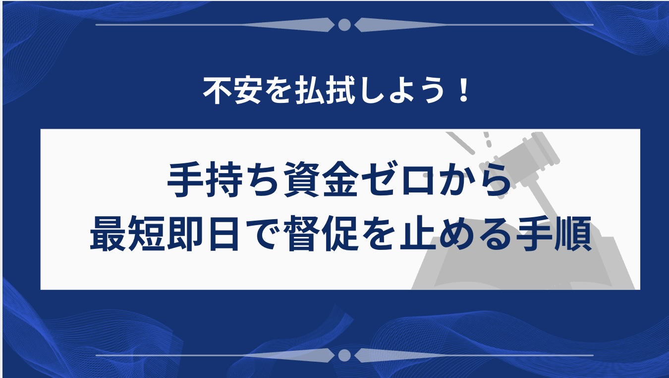 手持ち資金ゼロから最短即日で督促を止める手順