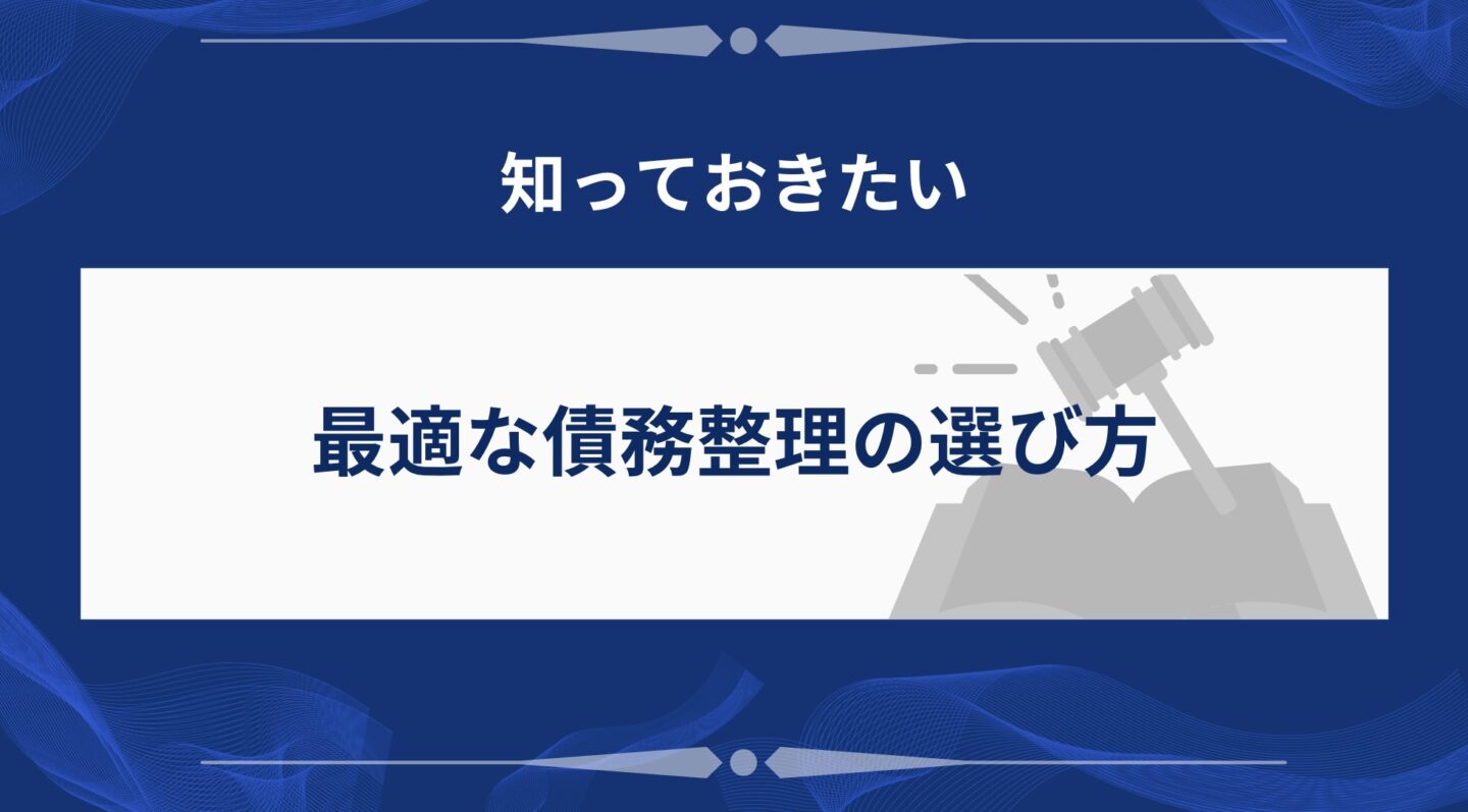 債務整理の選び方