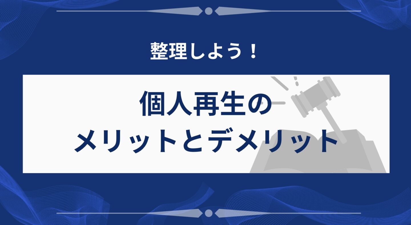 メリットとデメリット