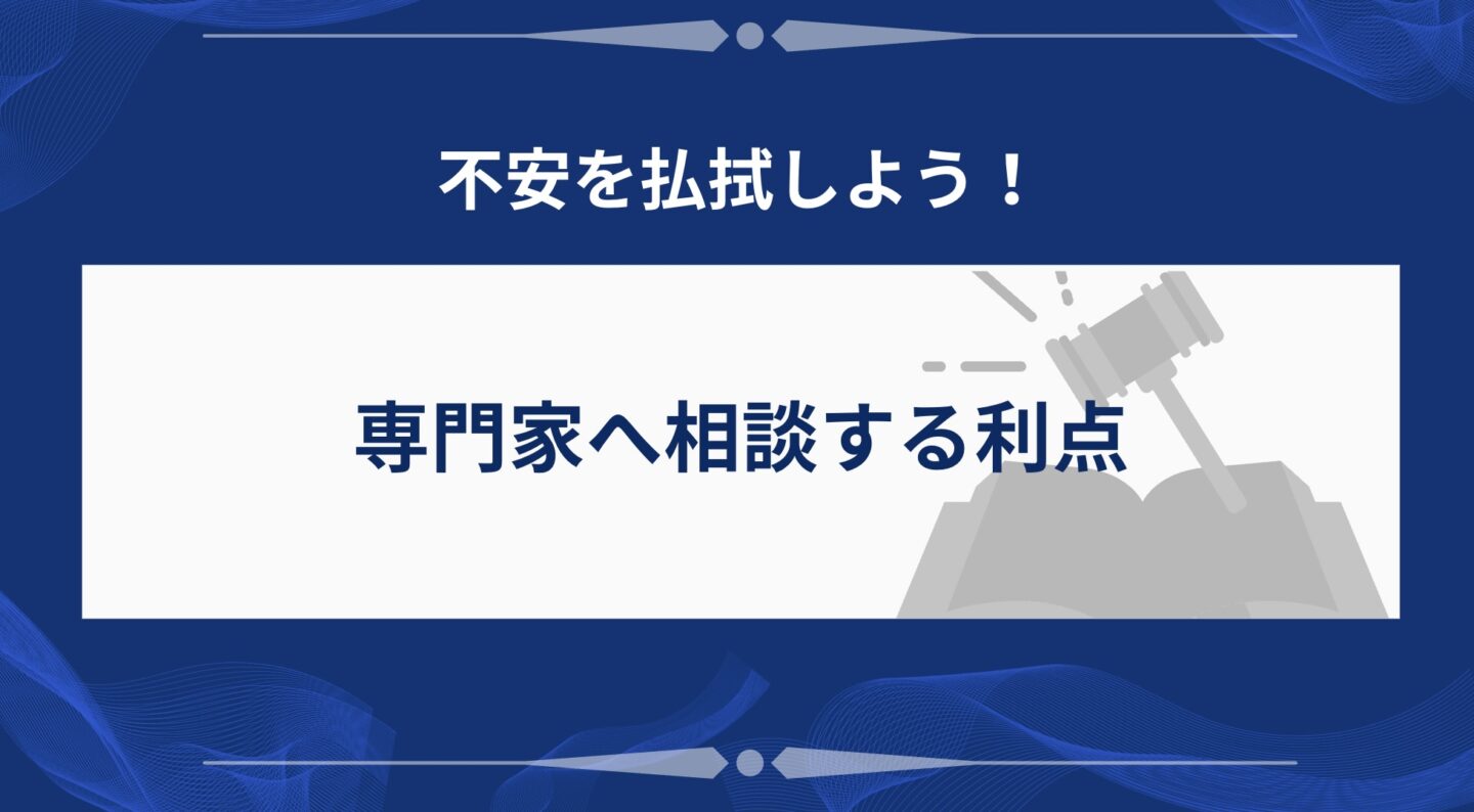 相談するメリット