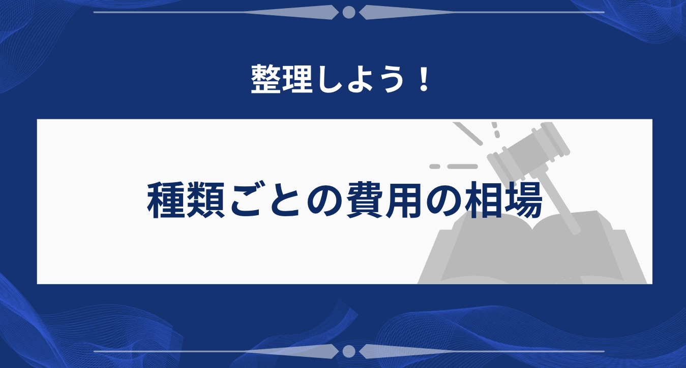 種類ごとの費用の相場