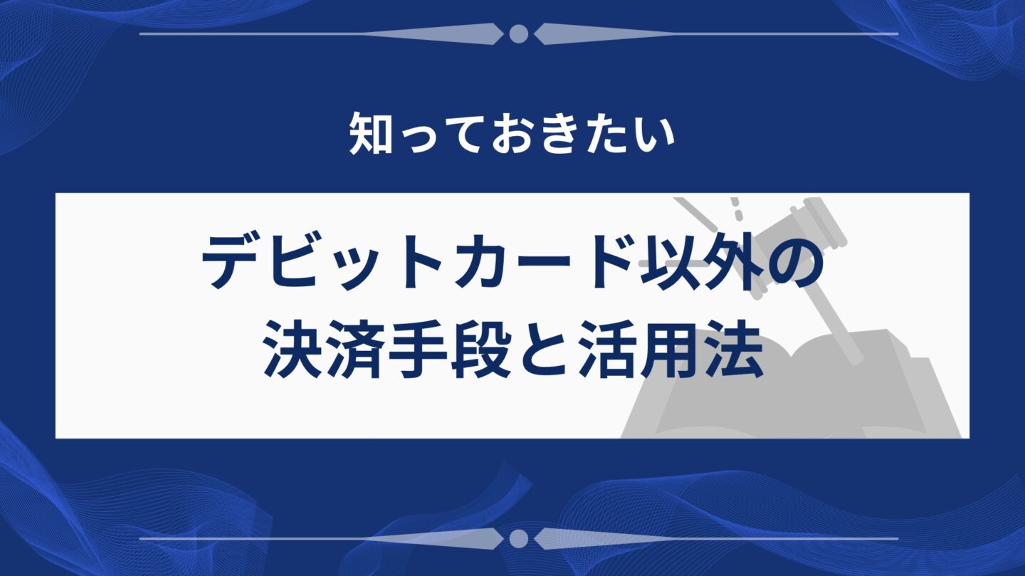 代替決済手段とその活用方法