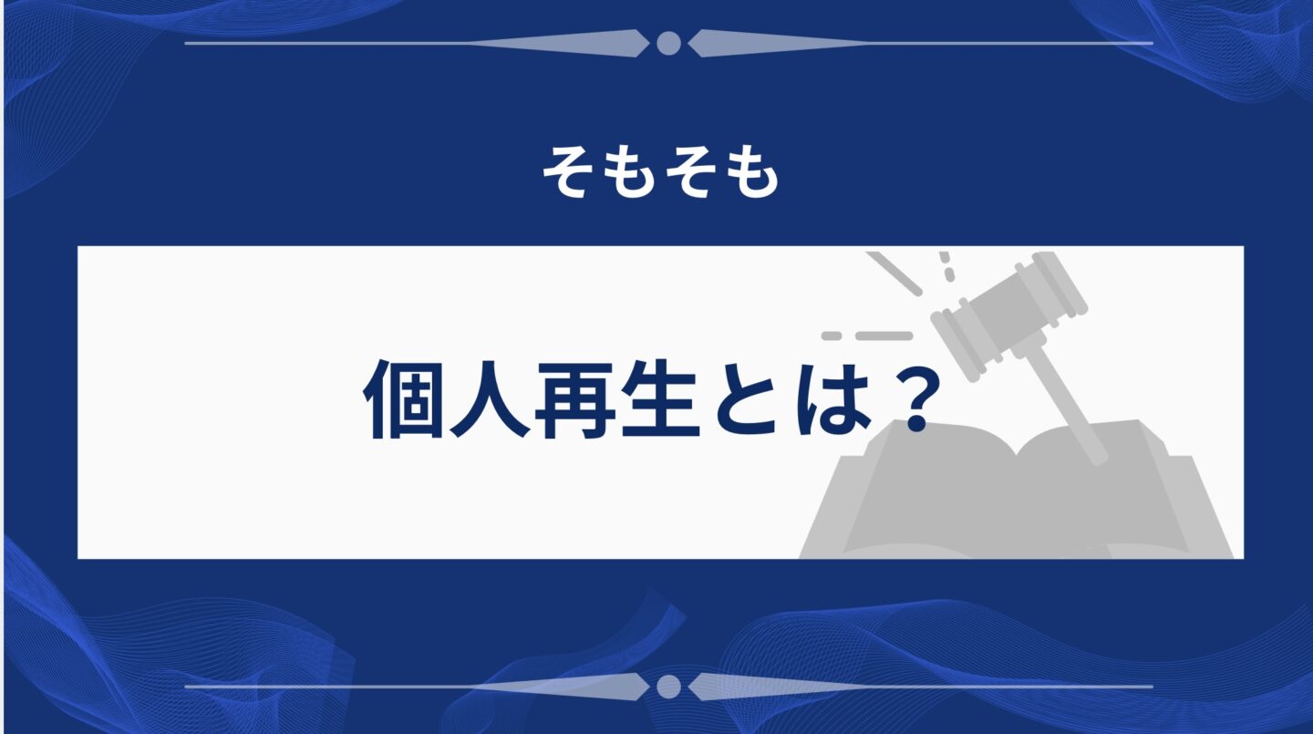 個人再生とは