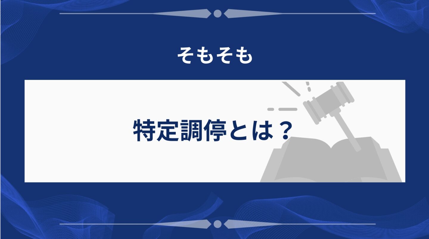 特定調停とは？