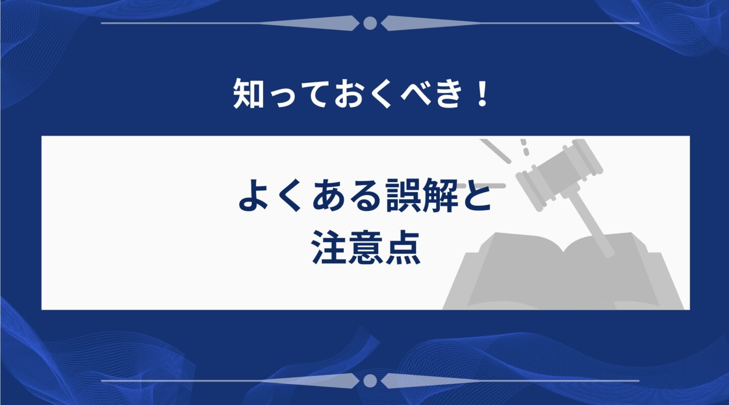 誤解と注意点