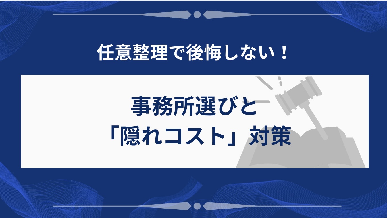 事務所選びと「隠れコスト」対策