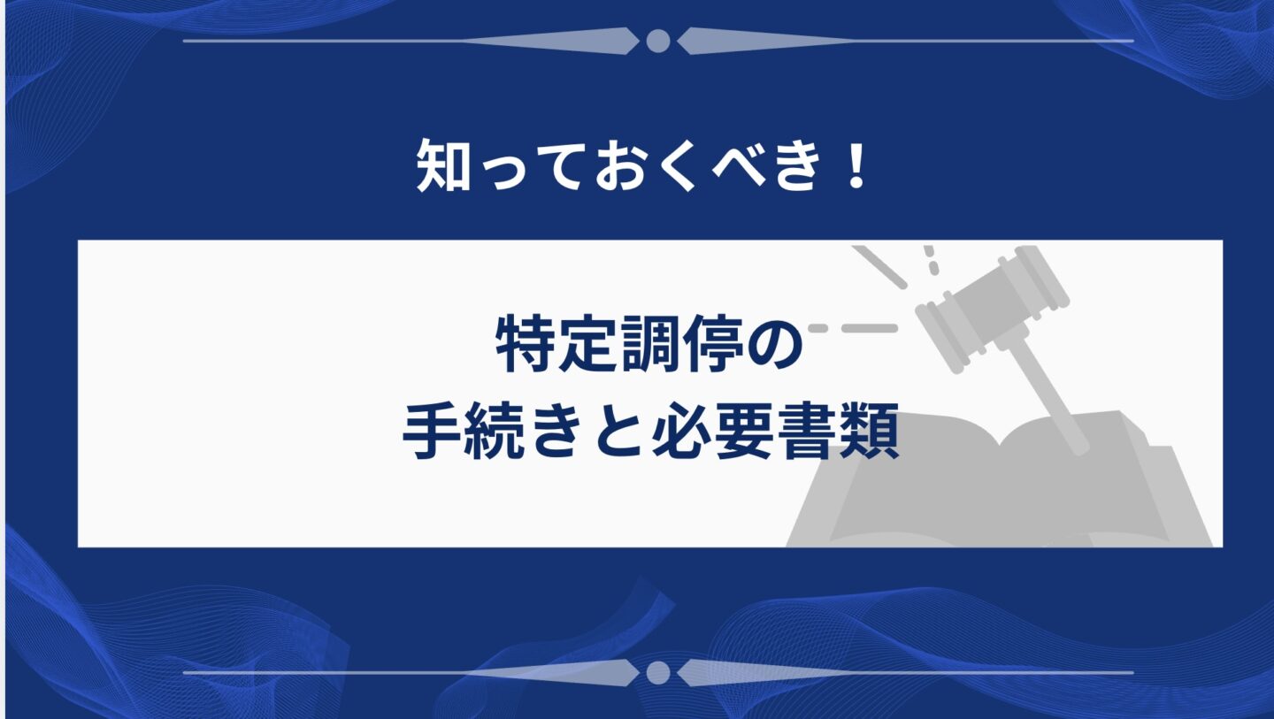 手続きの必要書類