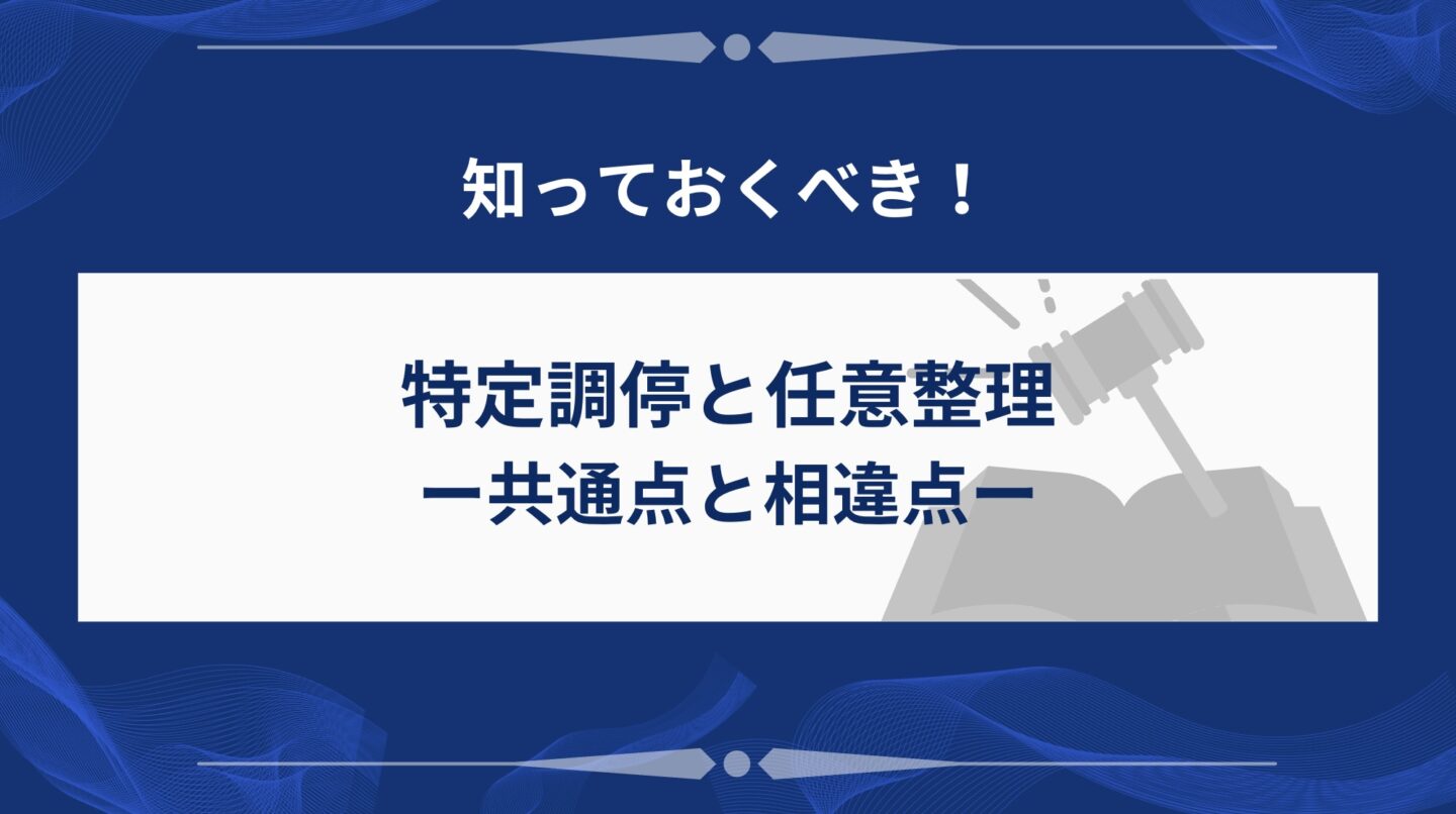 特定調停と任意整理の共通点と相違点