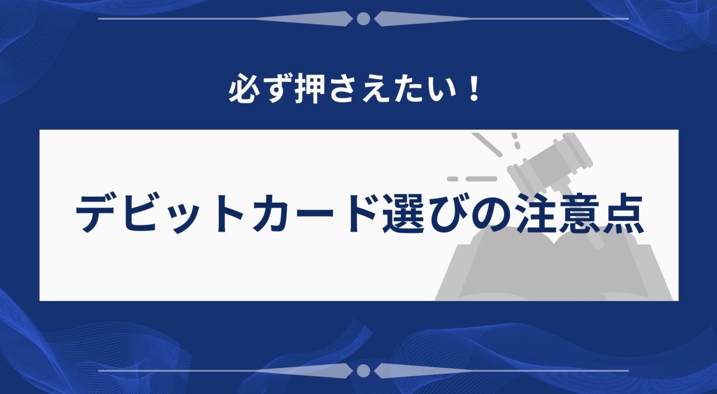 カード選びの注意点