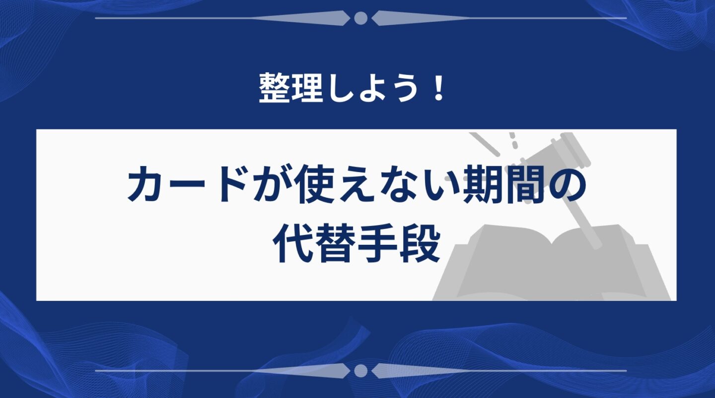 代替決済手段