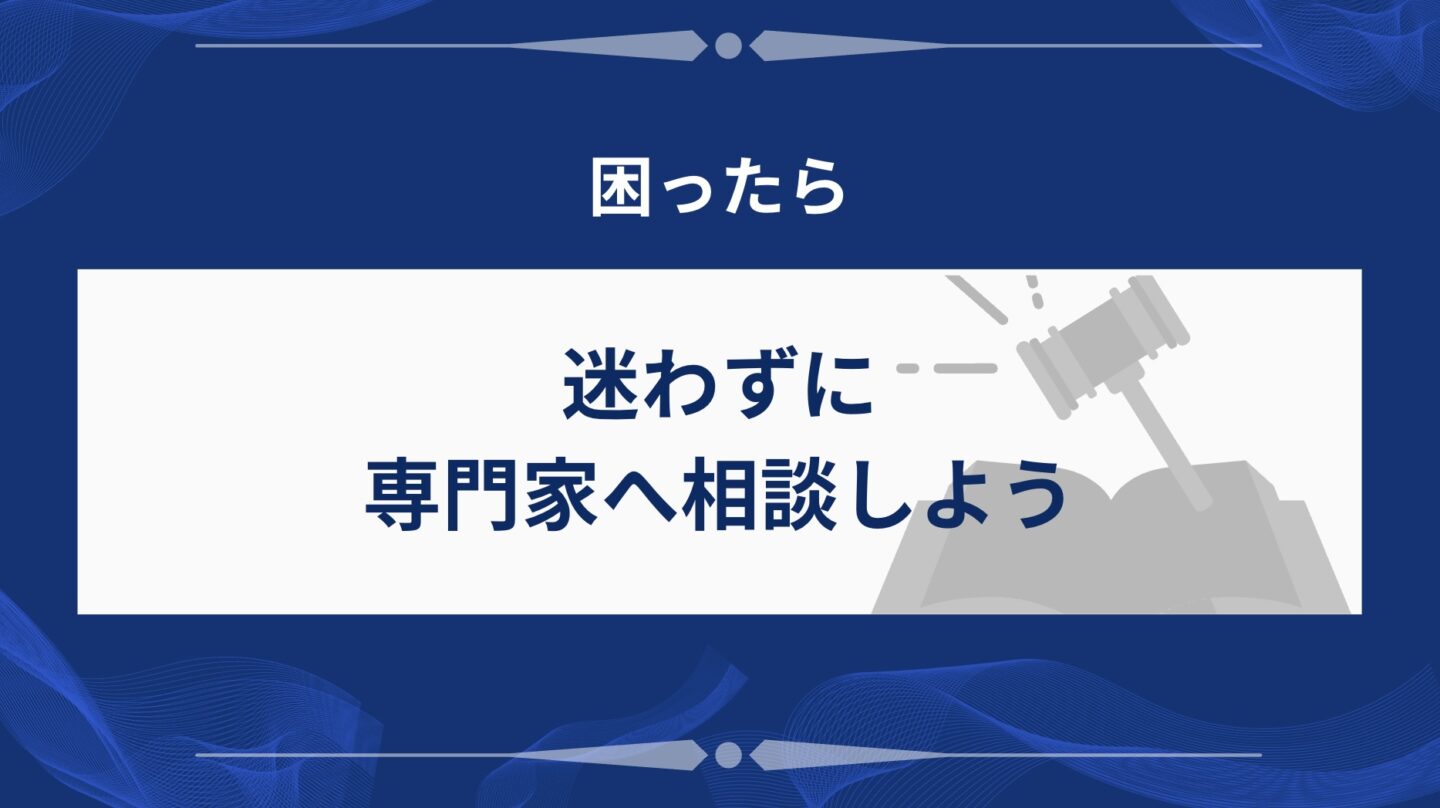 専門家への相談が第一