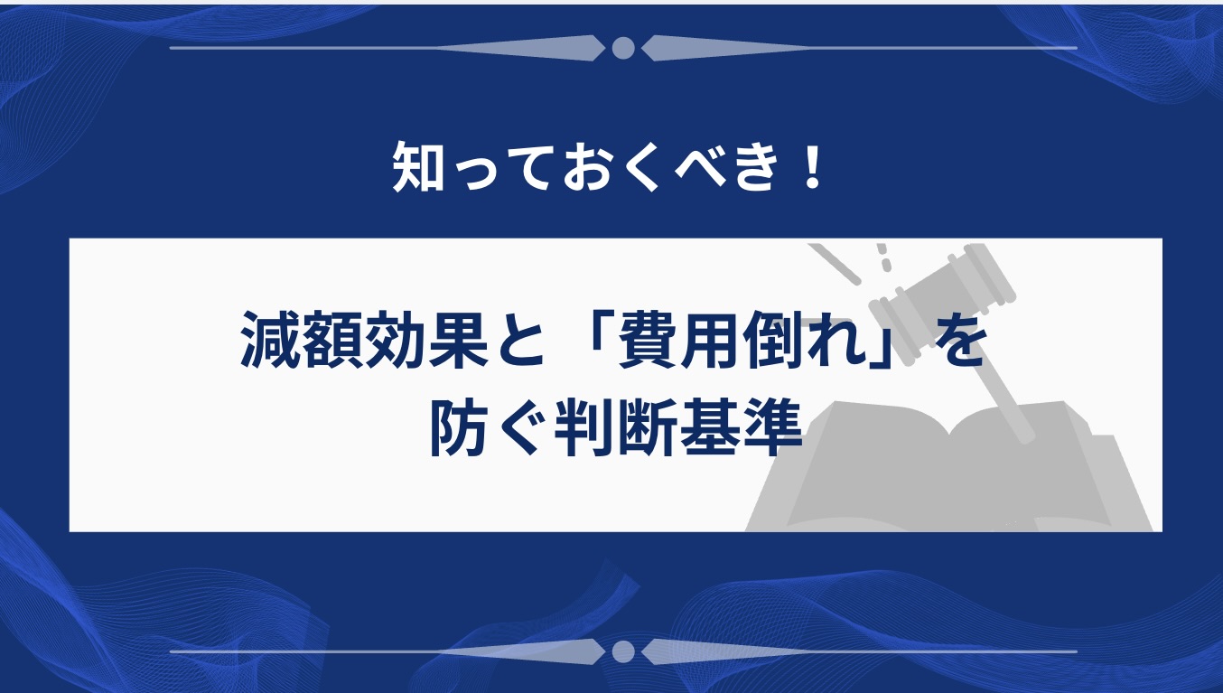 減額効果と「費用倒れ」を防ぐ判断基準