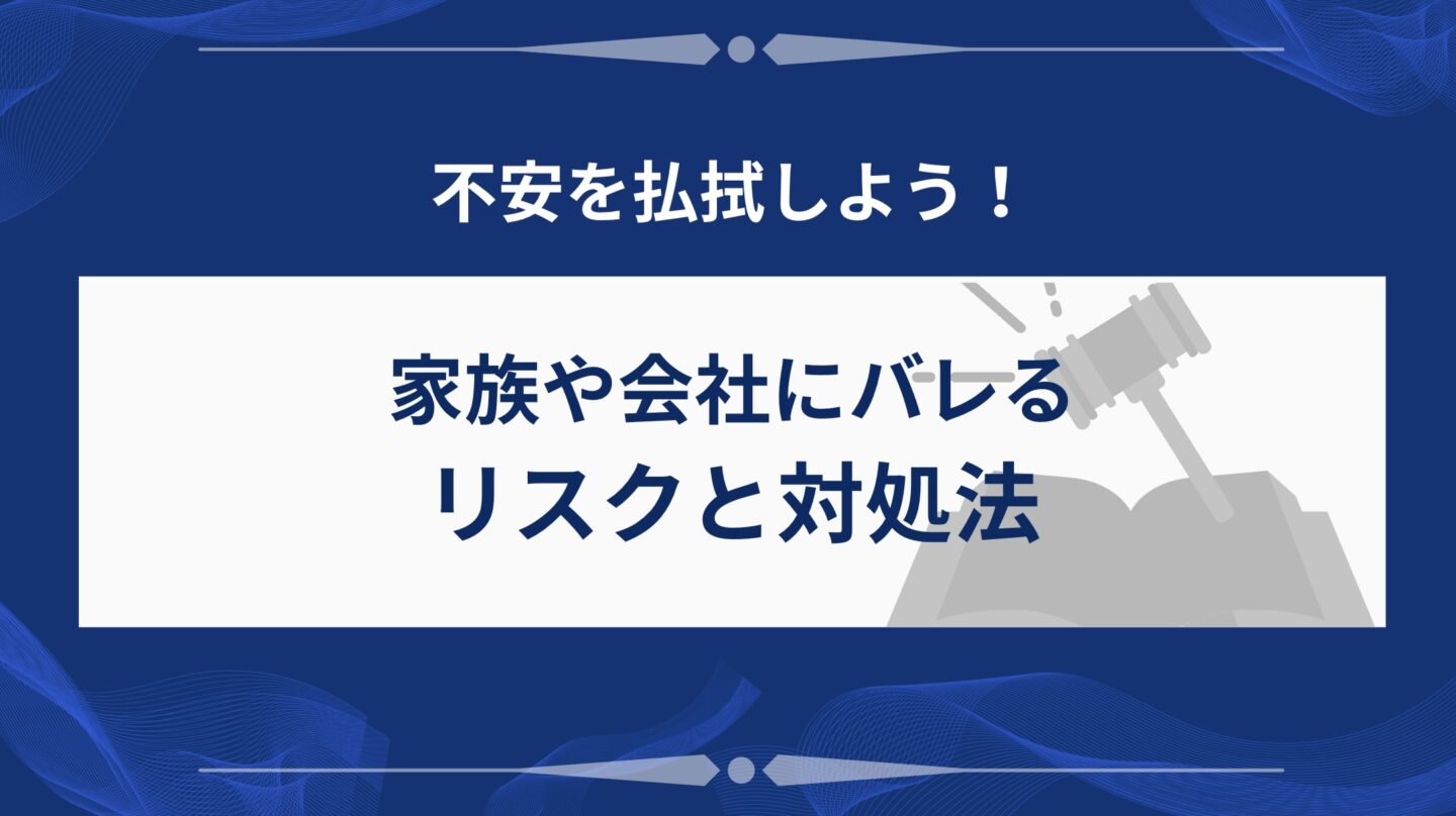 家族や会社への影響