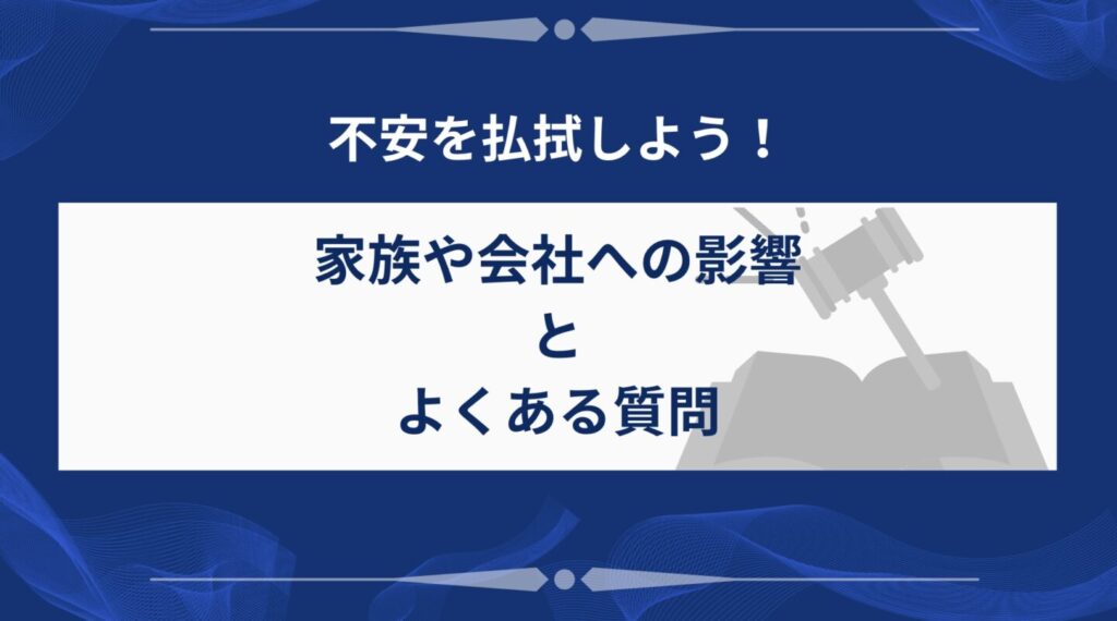 個人再生後の日常生活への影響