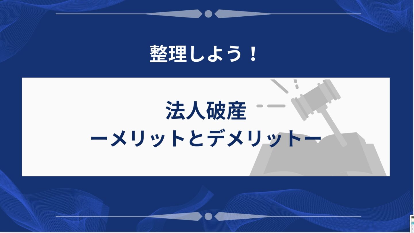 法人破産のメリットとデメリット