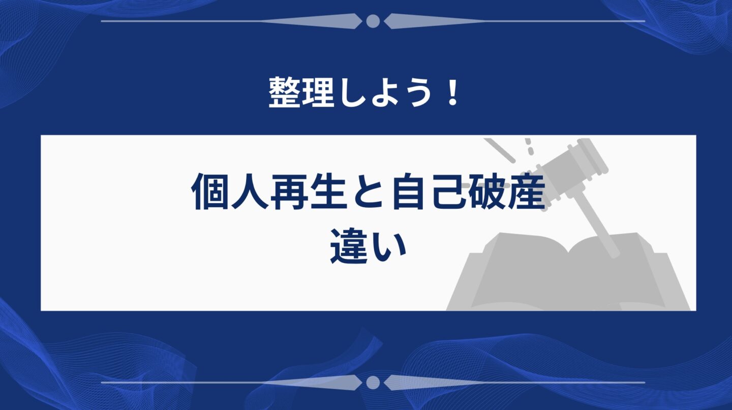 個人再生と自己再生の違い