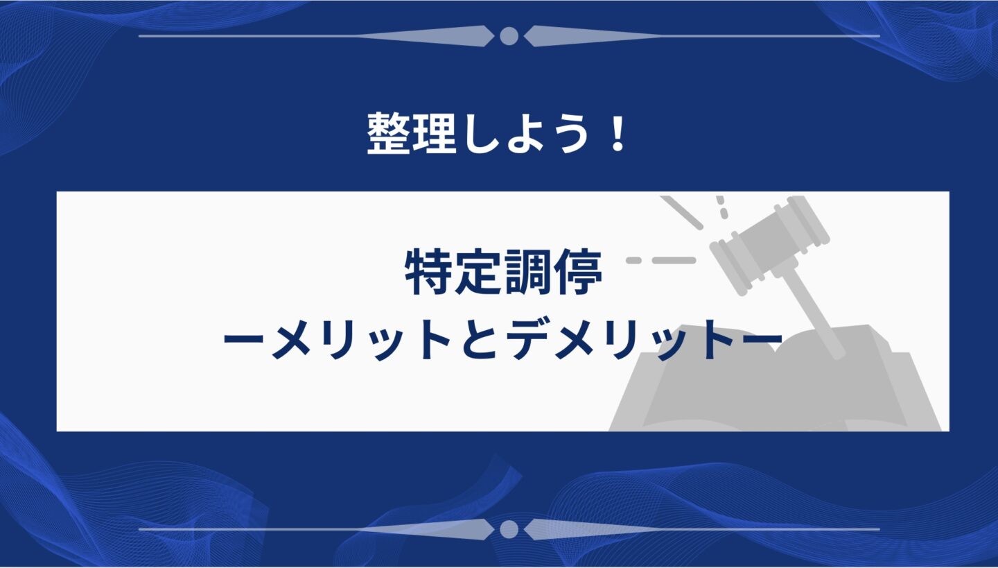 特定調停のメリットとデメリット