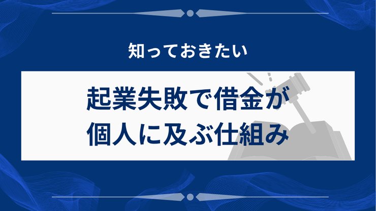起業失敗で個人に借金が及ぶ仕組み